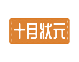 十月状元 第20类家具商标图样