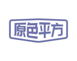 原色平方 第20类家具商标图样