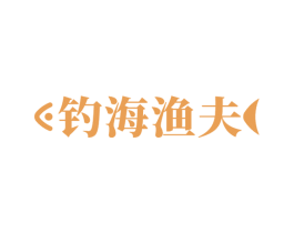 钓海渔夫 第31类水果花木商标图样