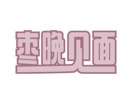 枣晚见面 第31类水果花木商标图样