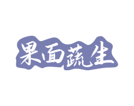 果面蔬生 第31类水果花木商标图样
