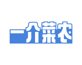 一介菜农 第31类水果花木商标图样