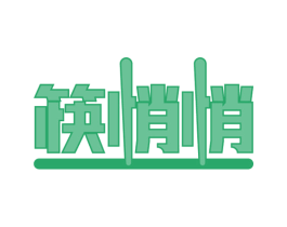 筷悄悄 第31类水果花木商标图样
