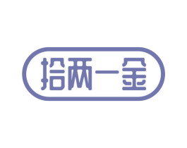 拾两一金 第31类水果花木商标图样