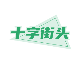 十字街头 第31类水果花木商标图样