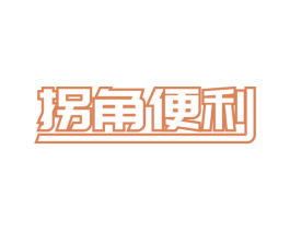 拐角便利 第31类水果花木商标图样