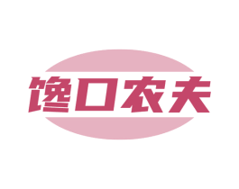 馋口农夫 第31类水果花木商标图样