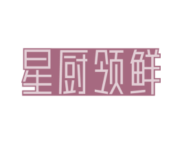星厨领鲜 第31类水果花木商标图样