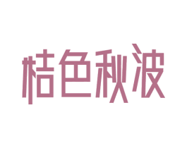 桔色秋波 第10类医疗器械商标图样