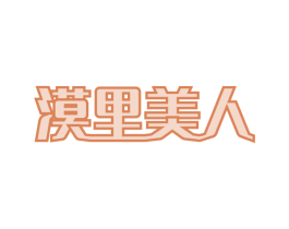 漠里美人 第30类小食配料商标图样