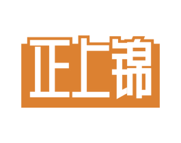 正上锦 第33类酒商标图样