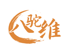 八驼维 第29类食品商标图样