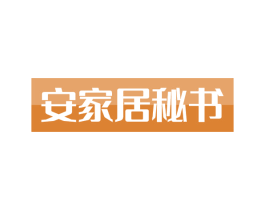 安家居秘书 第36类金融物管商标图样