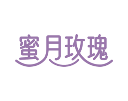 蜜月玫瑰 第24类布料床单商标图样