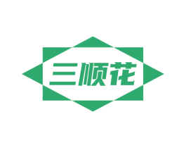 三顺花 第24类布料床单商标图样