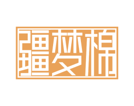 疆梦棉 第24类布料床单商标图样