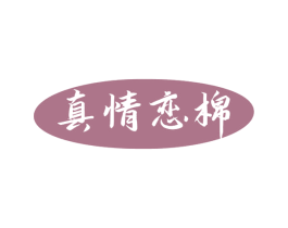 真情恋棉 第24类布料床单商标图样