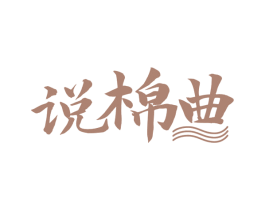 说棉曲 第24类布料床单商标图样