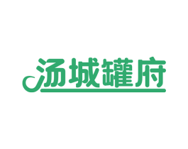 汤城罐府 第43类餐饮酒店商标图样