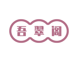 吾翠阁 第14类珠宝钟表商标图样