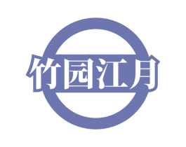 竹园江月 第43类餐饮酒店商标图样