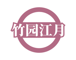竹园江月 第33类酒商标图样