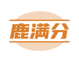 鹿满分 第5类医药商标图样