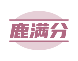 鹿满分 第33类酒商标图样