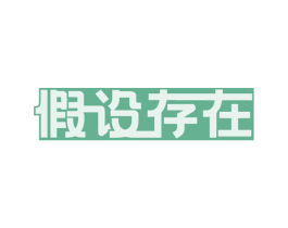 假设存在 第43类餐饮酒店商标图样