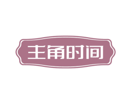 主角时间 第33类酒商标图样