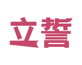 立誓 第5类医药商标图样
