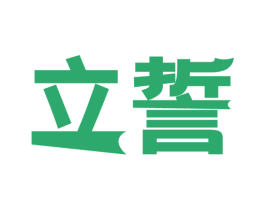 立誓 第33类酒商标图样
