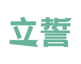 立誓 第30类小食配料商标图样