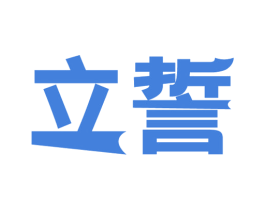 立誓 第16类办公工具商标图样