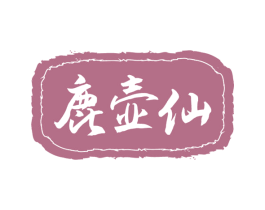 鹿壶仙 第5类医药商标图样