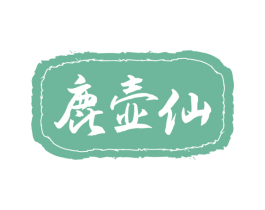 鹿壶仙 第33类酒商标图样