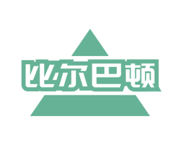 比尔巴顿 第33类酒商标图样