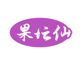 果坛仙 第33类酒商标图样