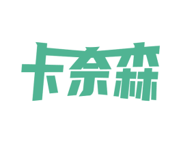 卡奈森 第33类酒商标图样