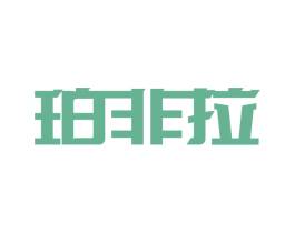 珀非拉 第33类酒商标图样