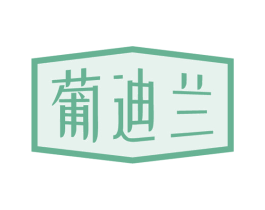 葡迪兰 第33类酒商标图样