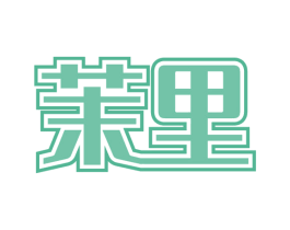 茉里 第33类酒商标图样