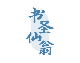 书圣仙翁 第33类酒商标图样