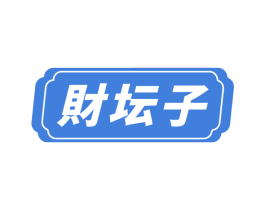 财坛子 第33类酒商标图样