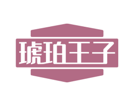 琥珀王子 第33类酒商标图样