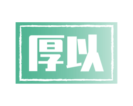 厚以 第33类酒商标图样