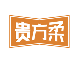 贵方柔 第33类酒商标图样