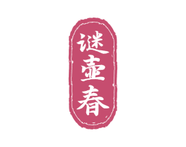 谜壶春 第33类酒商标图样