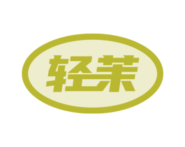 轻茉 第33类酒商标图样
