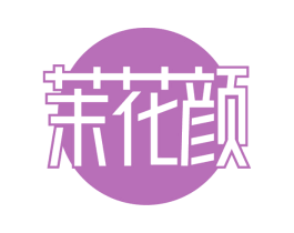 茉花颜 第33类酒商标图样